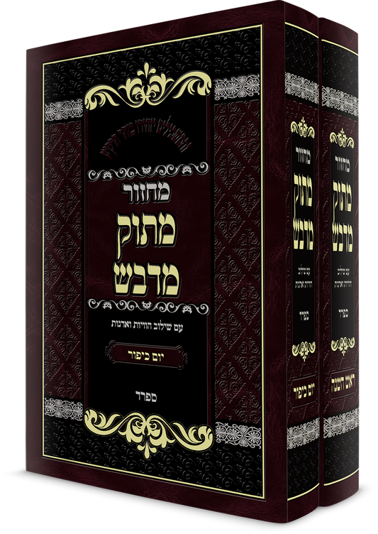 סט מחזורים ר"ה ויו"כ מתוק מדבש