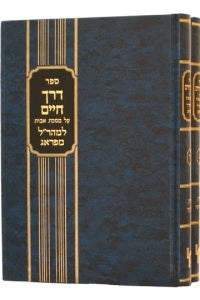 דרך חיים למהר"ל על מסכת אבות ב' כרכים