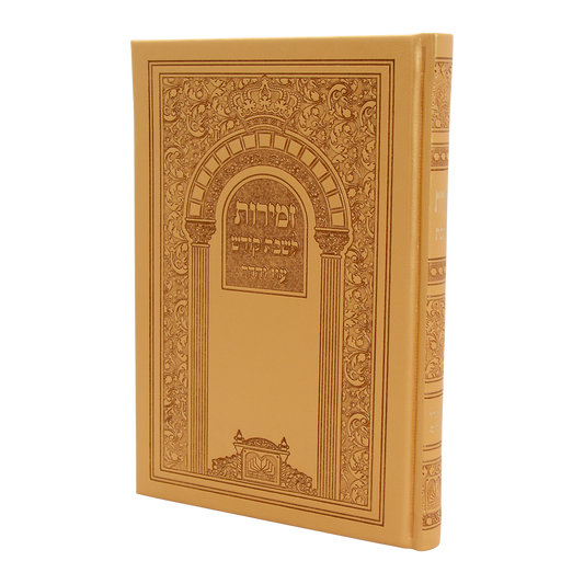 זמירות שבת ביאורי מילים פיו קשה (20 ס"מ) כסף