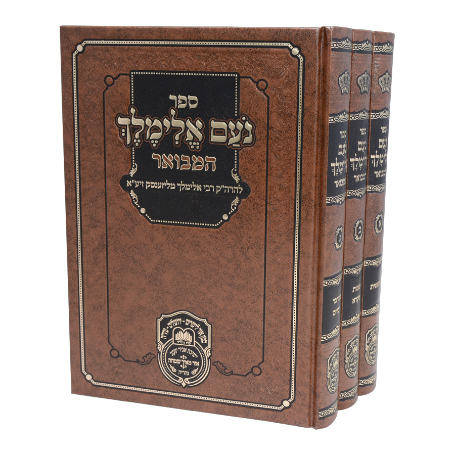 נועם אלימלך המבואר – סט 3 כרכים | עוז והדר