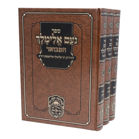 נועם אלימלך המבואר – סט 3 כרכים | עוז והדר