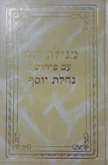 מגילת רות נחלת יוסף ליפוביץ