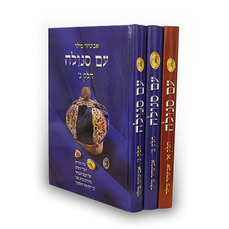 עם סגולה הרב אביגדור מילר 3 כרכים
