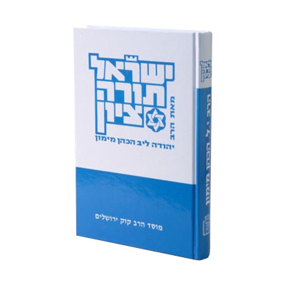 ישראל. תורה. ציון. – הרב י.ל. מימון | מוסד הרב קוק