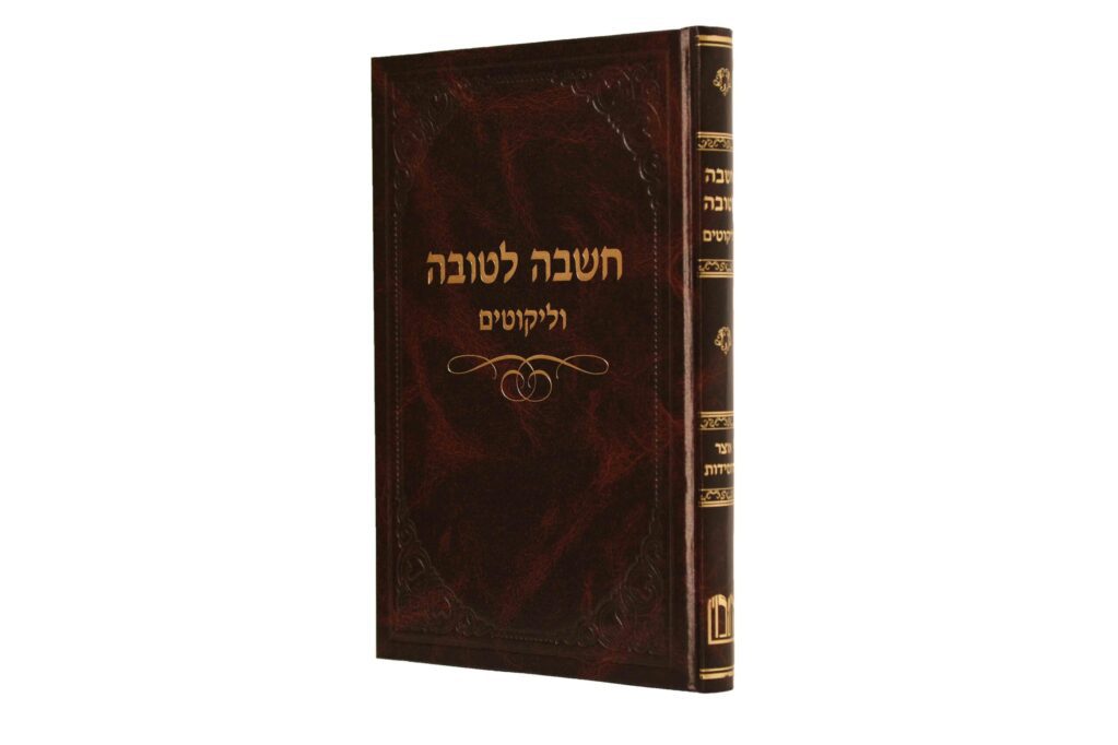 חשבה לטובה - וליקוטים - האדמו"ר מאלכסנדר