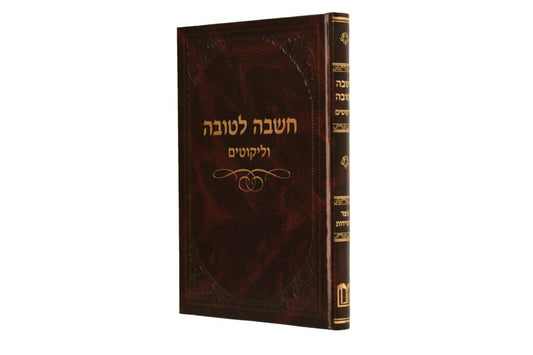 חשבה לטובה - וליקוטים - האדמו"ר מאלכסנדר