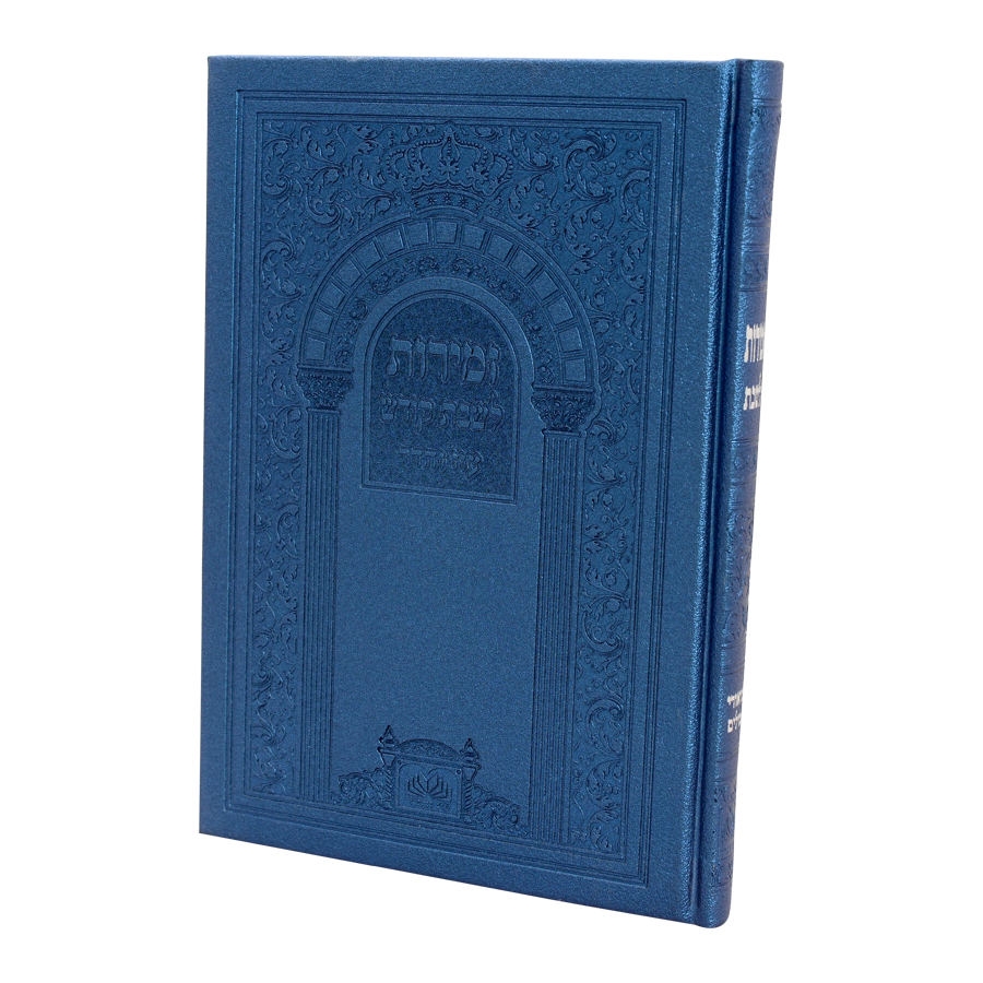 זמירות שבת ביאורי מילים פיו קשה (20 ס"מ) כסף