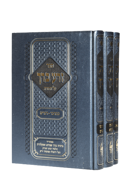 זרע ברך עפרש"י עה"ת  3 כרכים