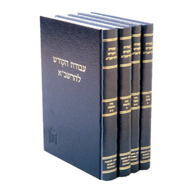 עבודת הקודש להרשב"א (4 כרכים)