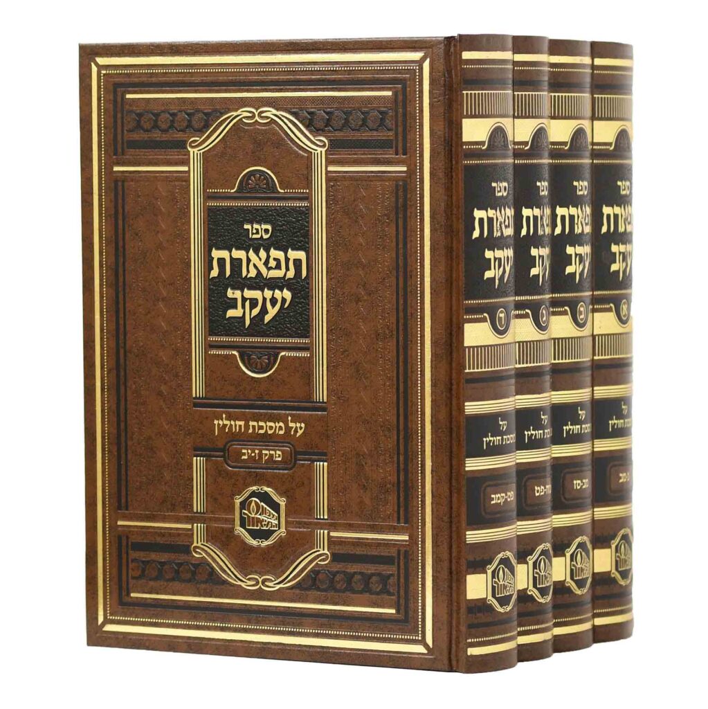תפארת יעקב על מסכת חולין 4 כרכים