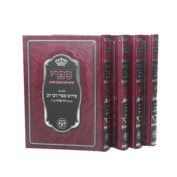 ספרי דבי רב ,מרבי דוד פרדו לספרי, 4 כרכים
