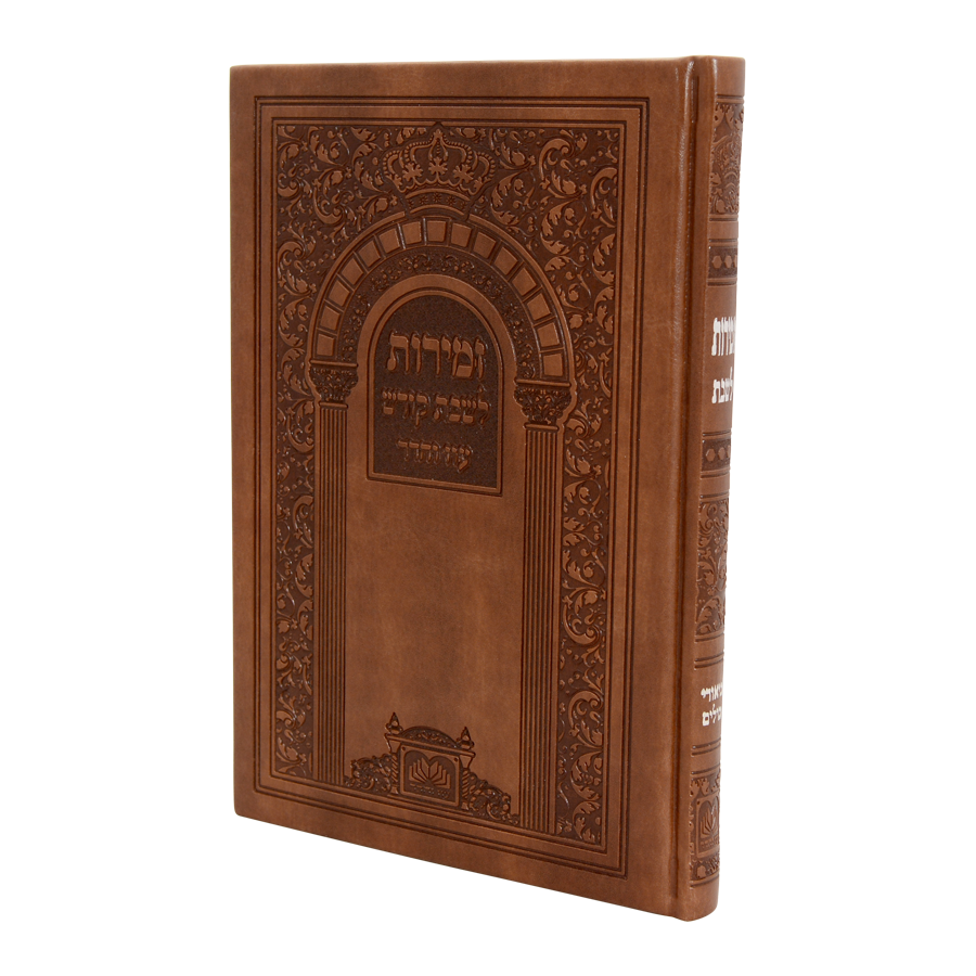 זמירות שבת ביאורי מילים פיו קשה (20 ס"מ) כסף