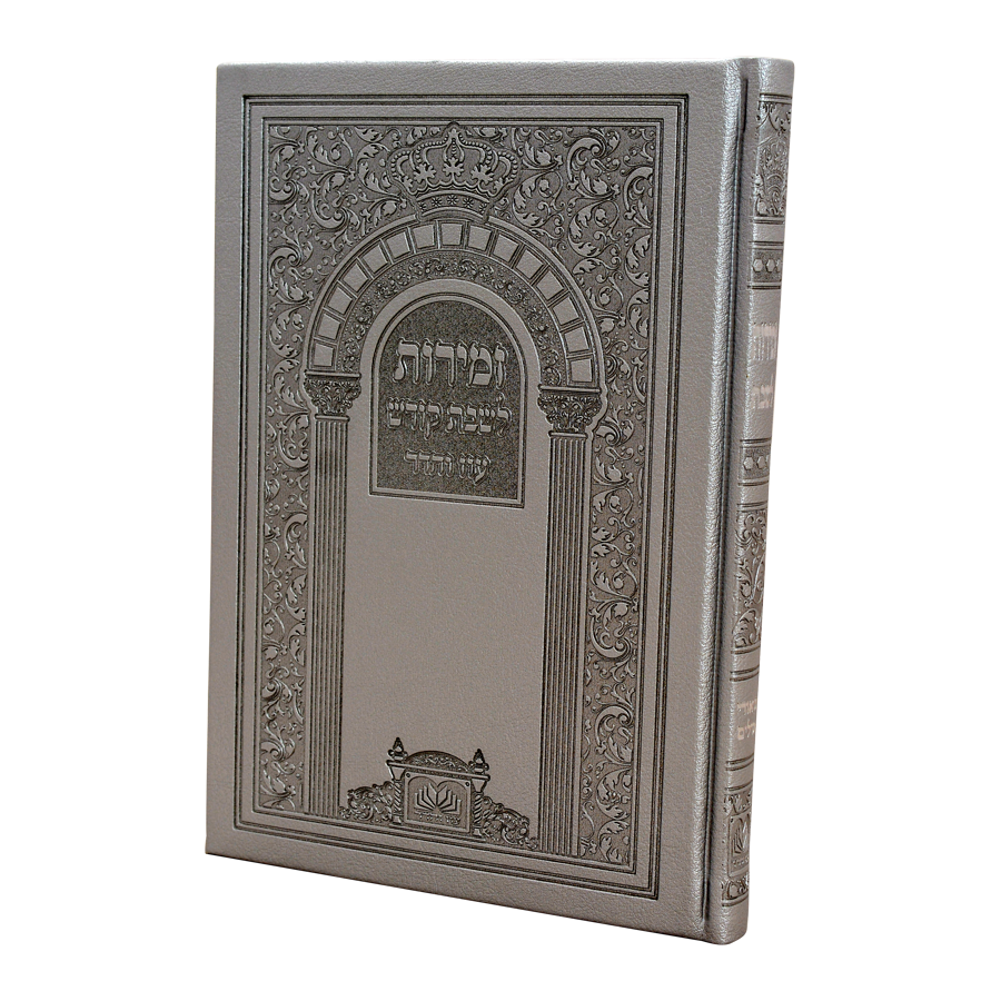 זמירות שבת ביאורי מילים פיו קשה (20 ס"מ) כסף