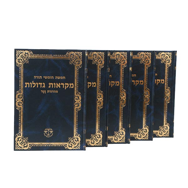 חומש מקראות גדולות מהד' נטר, 5 כרכים