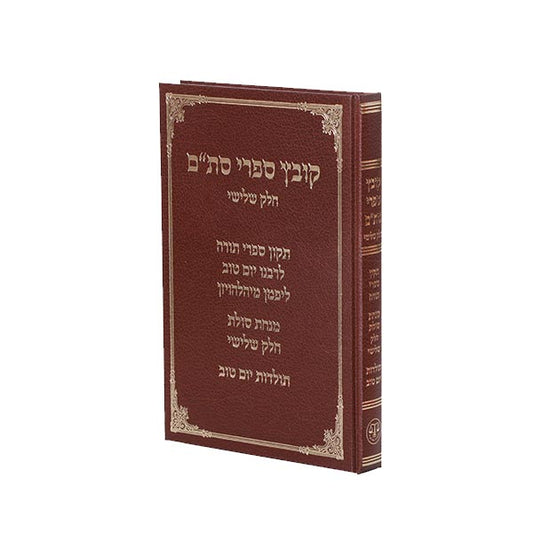 קובץ ספרי סת"ם ג'