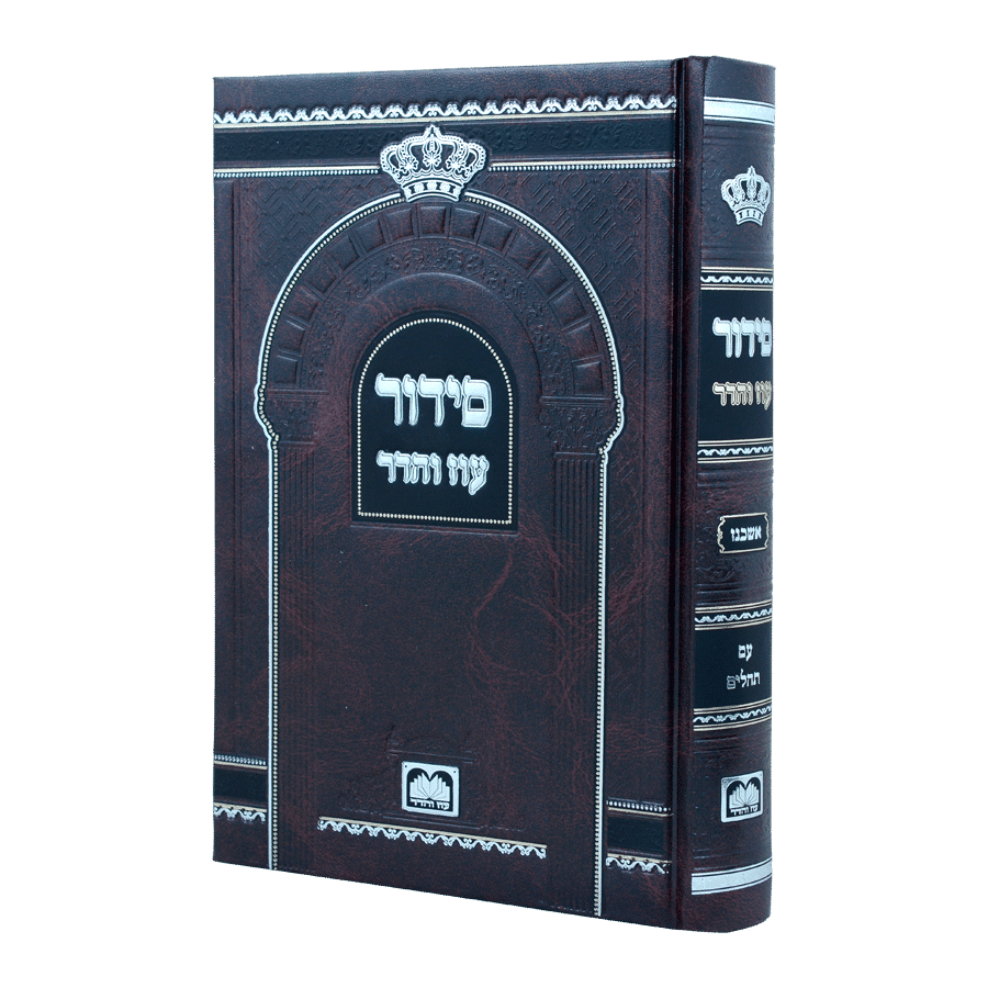 סידור בית כנסת (21 ס"מ) אשכנז