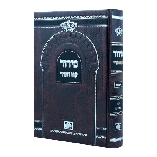 סידור בית כנסת (21 ס"מ) אשכנז