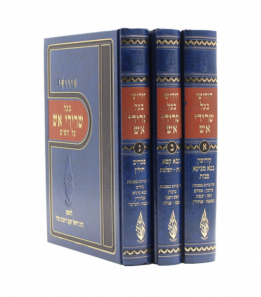 חידושי שרידי אש על הש"ס | 3 כרכים | הרב וינברג
