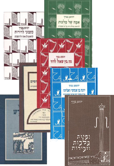 סט הרב בכרך | 7 כרכים כריכה רכה | הרב יהושע בכרך