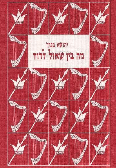 מה בין שאול לדוד | הרב יהושע בכרך – כריכה רכה