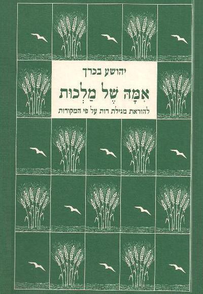 אמה של מלכות – כריכה רכה הרב יהושע בכרך