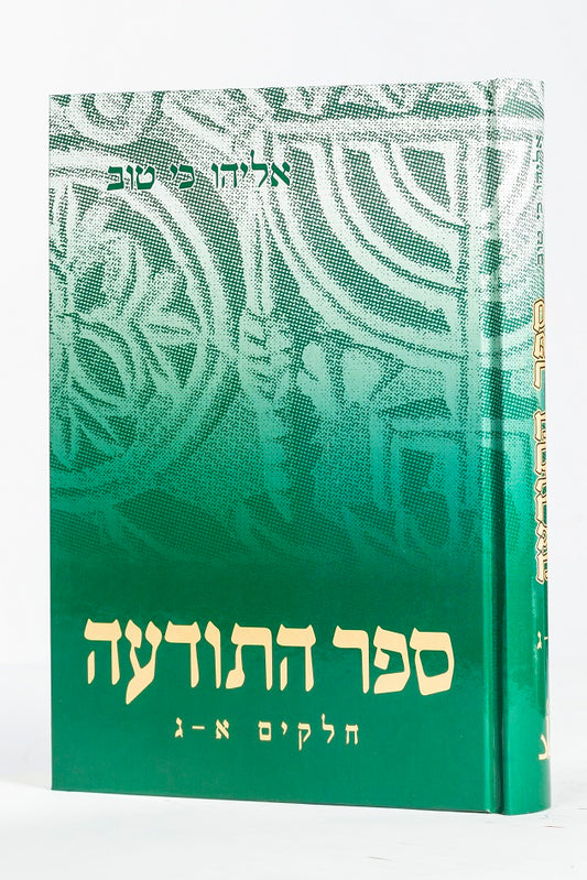 ספר התודעה אליהו כי טוב