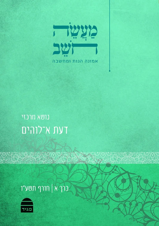 מעשה חושב חלק א'