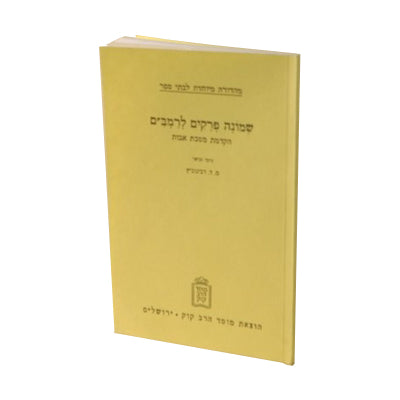 שמונה פרקים להרמב"ם - חוברת רמב"ם לעם