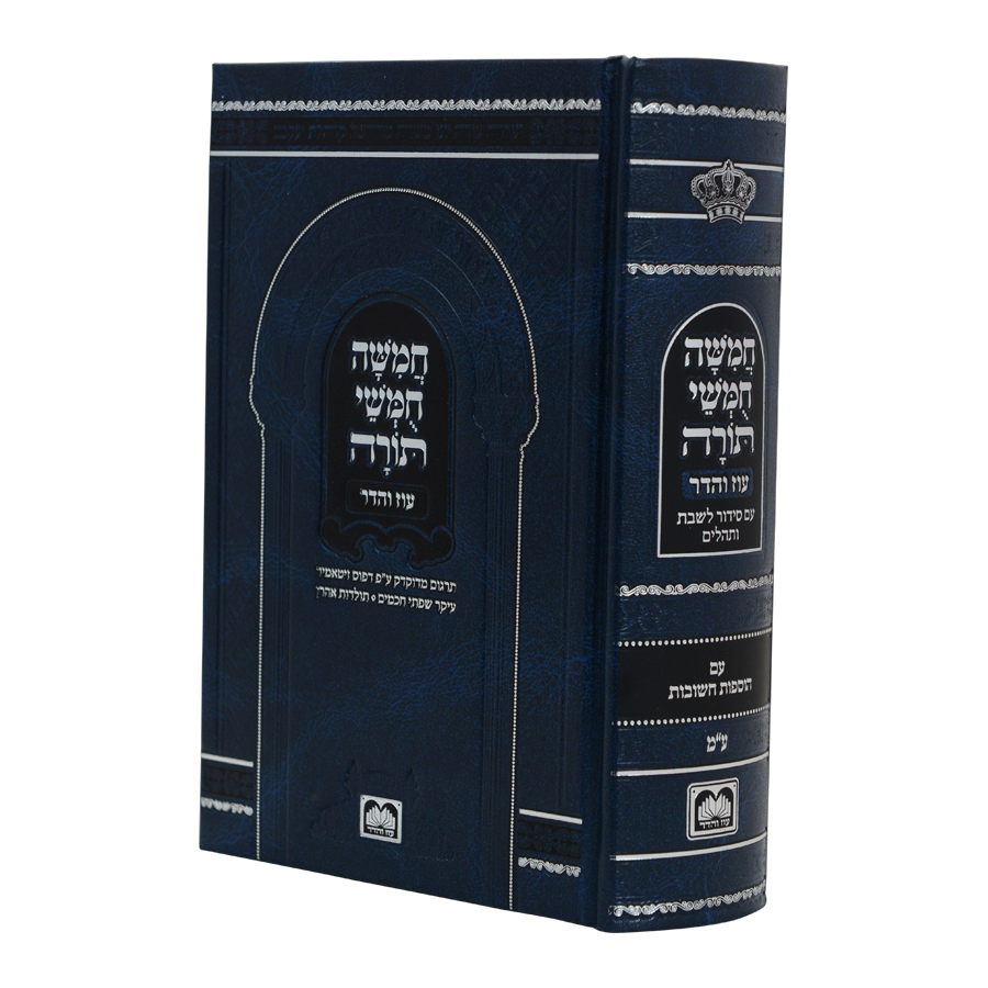 חמישה חומשי תורה עם סידור עדות מזרח | בית כנסת קטן | עוז והדר