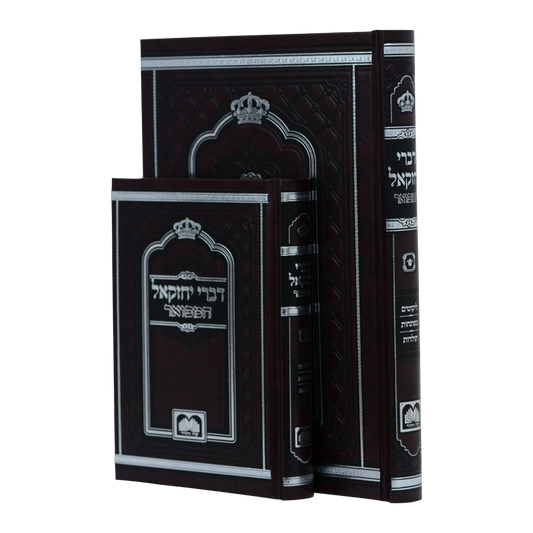 דברי יחזקאל המפואר לא מנוקד (24 ס"מ)