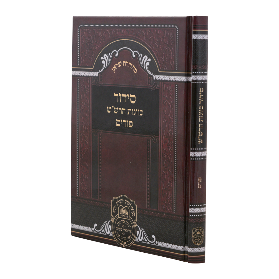 סידור כוונות הרש"ש פורים