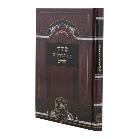 סידור כוונות הרש"ש פורים