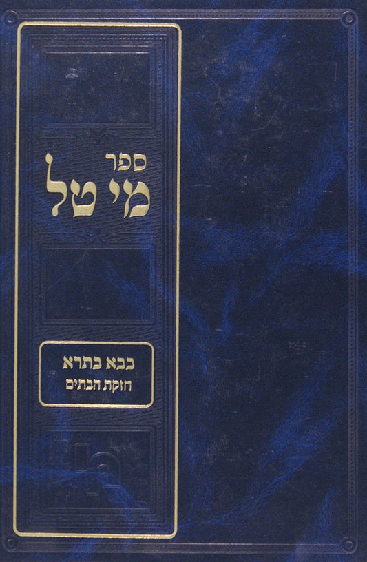 מי טל בבא בתרה פרק חזקת הבתים