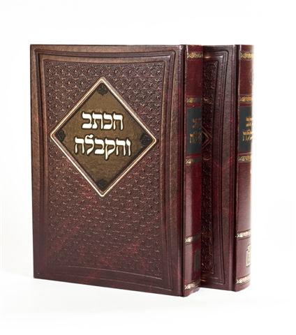 הכתב והקבלה - 2 כרכים | רבי יעקב צבי מקלנבורג