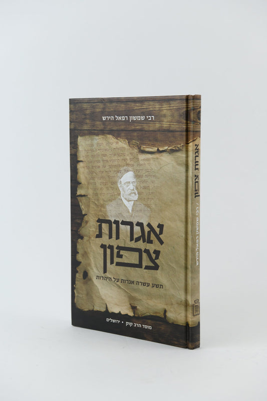 אגרות צפון | רש"ר הירש – Nineteen Letters