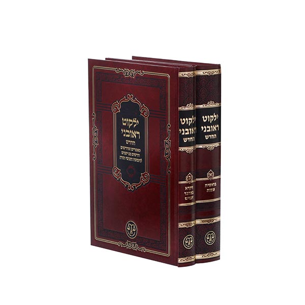 ילקוט ראובני השלם, 2 כרכים