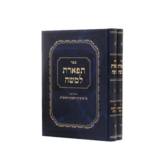 תפארת למשה | כרכים ב-ג | הרב ירמיהו כץ