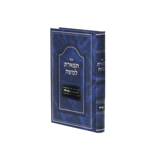 תפארת למשה תפילה – הרב ירמיה כץ | ווגשל