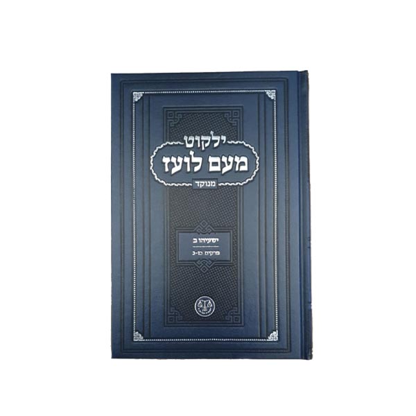 מעם לועז מנוקד ישעיהו ב