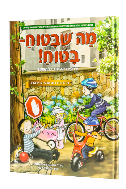 מה שבטוח בטוח זהירות לילד