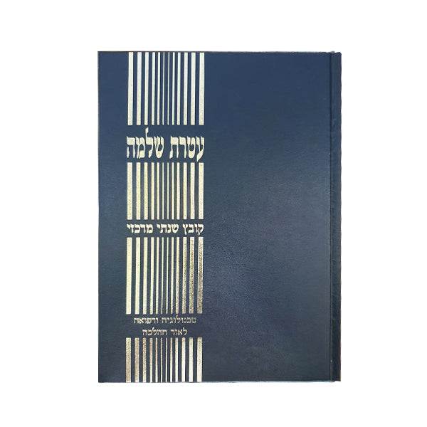 עטרת שלמה 4 כרכים
