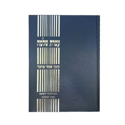 עטרת שלמה 4 כרכים