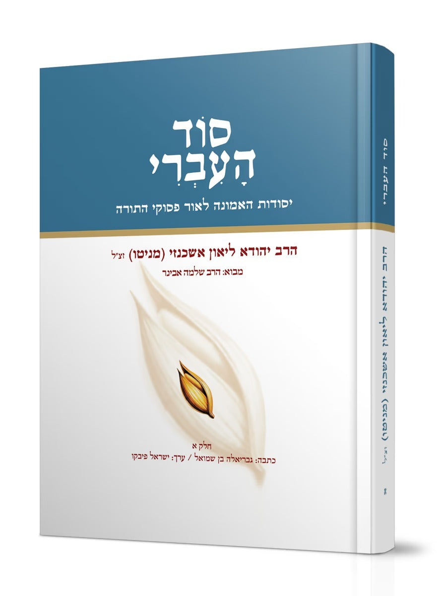 סוד העברי ב הרב יהודא ליאון אשכנזי (מניטו)