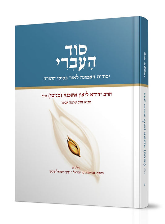 סוד העברי ב הרב יהודא ליאון אשכנזי (מניטו)