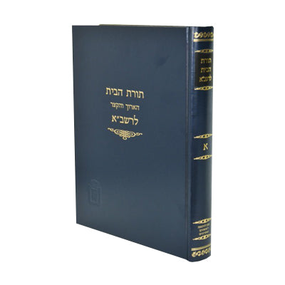 תורת הבית לרשב"א כרך ג