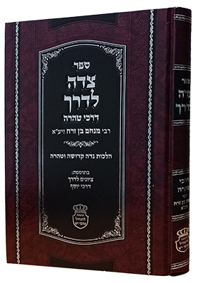 צדה לדרך לר' מנחם זרח זיע"א