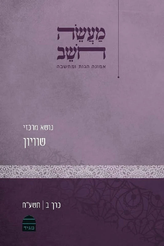 מעשה חושב חלק ב' – כתב עת תורני | קורן ירושלים