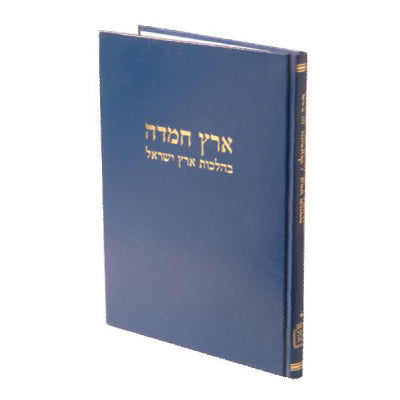 ארץ חמדה כרך ב / הרב ש. ישראלי