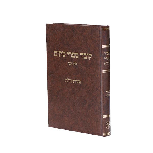 קובץ ספרי סת"ם ב'- מנחת סולת