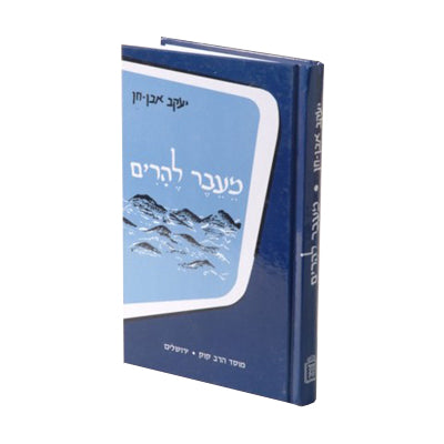 מעבר להרים / י. אבן-חן